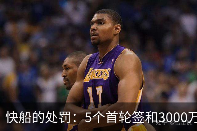 快船的处罚：5个首轮签和3000万的“罚款套餐”！
